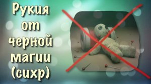 Рукия от черной магии (сихр) колдовства
