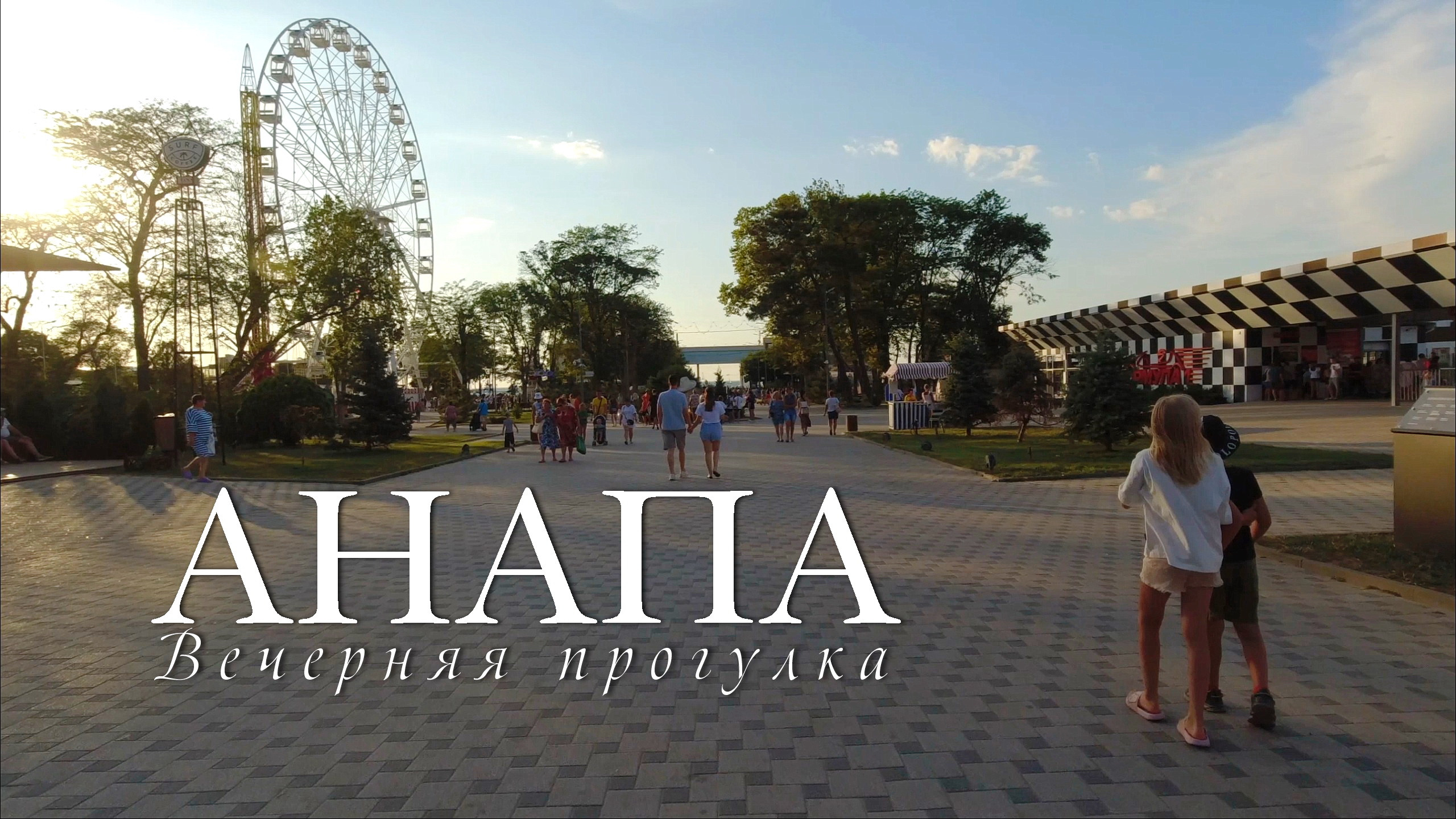 Анапа. Вечерняя прогулка (Июль 2023) смотреть онлайн