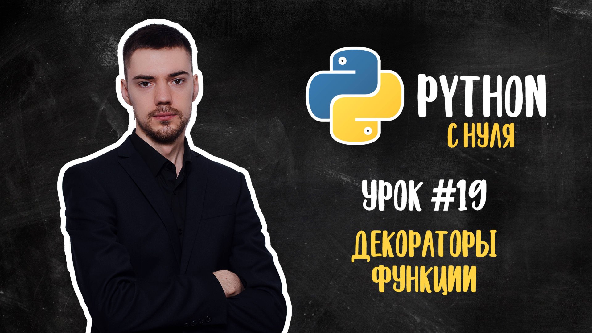 Python с нуля. Урок 19 | Декораторы функций смотреть онлайн