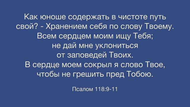 Псалом 118:9-11 смотреть онлайн