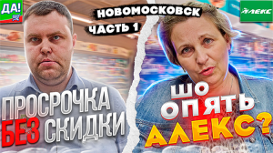 ПРОСРОЧКА В ДА БЕЗ СКИДКИ / СНОВА АЛЕКС / НОВОМОСКОВСК Ч1