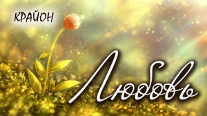 Послание Крайона. Свет Любви на Земле. Вы – часть Великого Сердца!