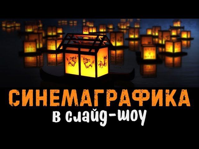 Эффект синемаграфии в слайд-шоу смотреть онлайн
