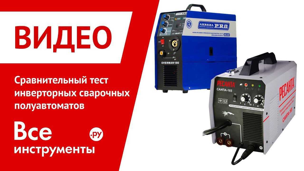 Сравнительный тест инверторных сварочных полуавтоматов смотреть онлайн