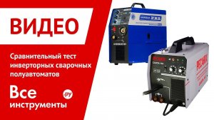 Сравнительный тест инверторных сварочных полуавтоматов