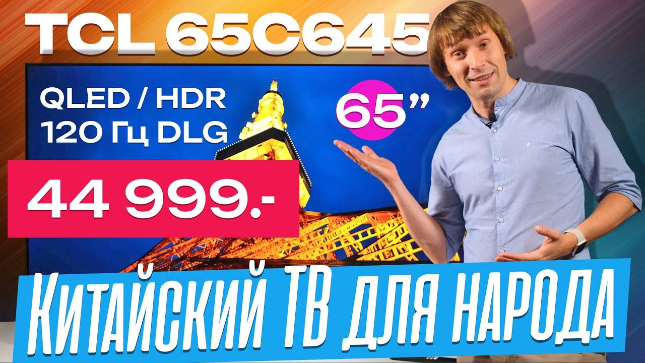 Народный хит TCL 65C645 за 44990 руб – 65", 4K, QLED, HDR, 120 Гц DLG смотреть онлайн