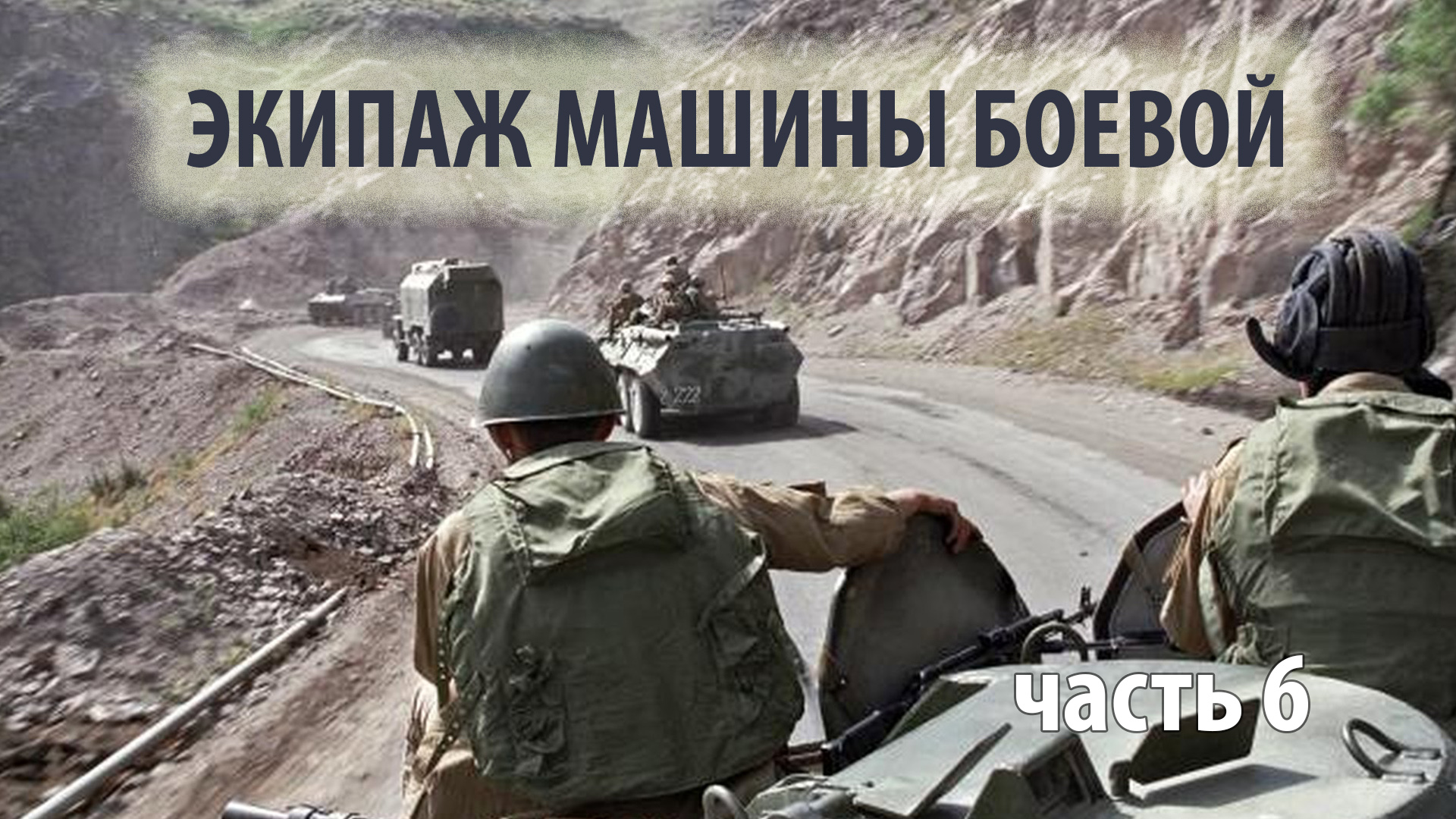 Экипаж машины боевой - часть 5 | Прямой эфир 1/25 Секунды смотреть онлайн