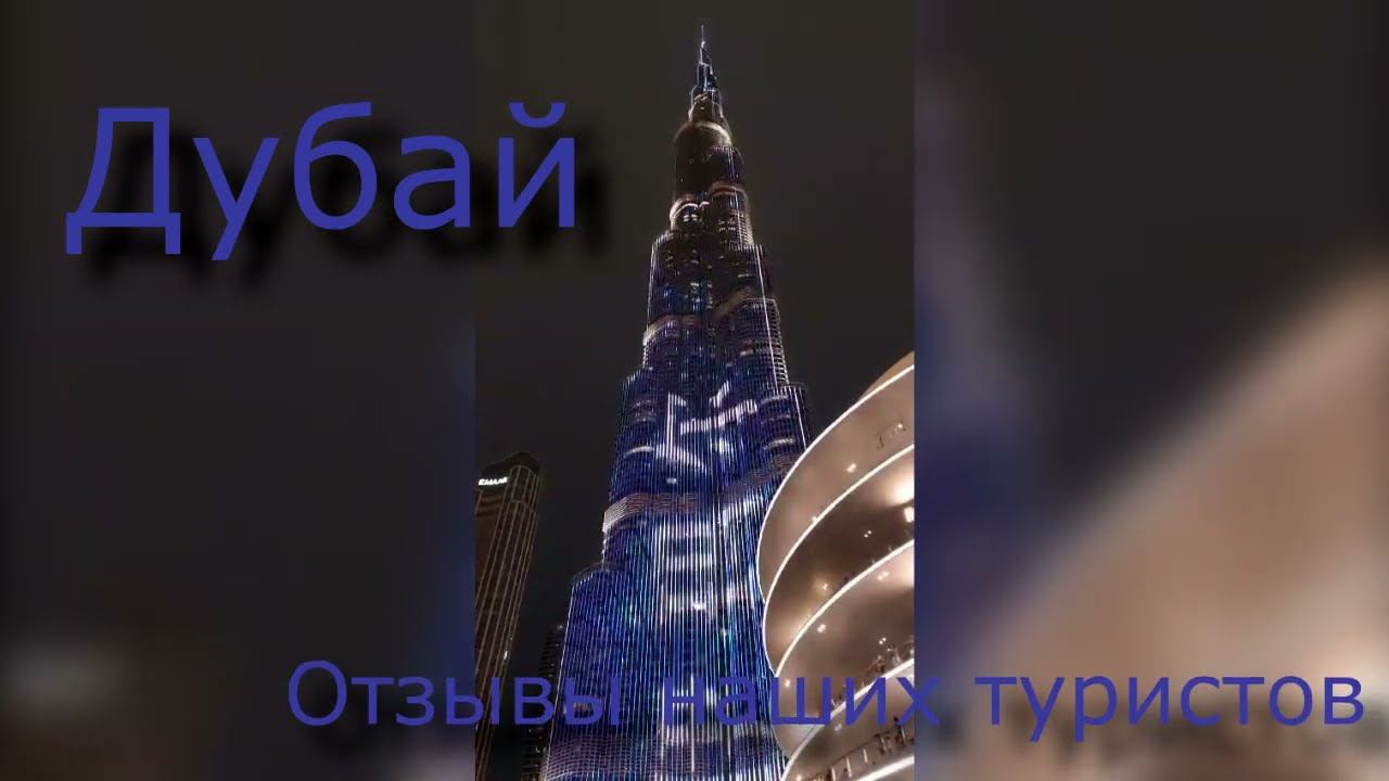 Дубай, отзывы наших туристов