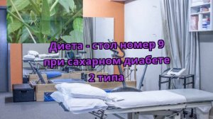 Диета - стол номер 9 при сахарном диабете 2 типа