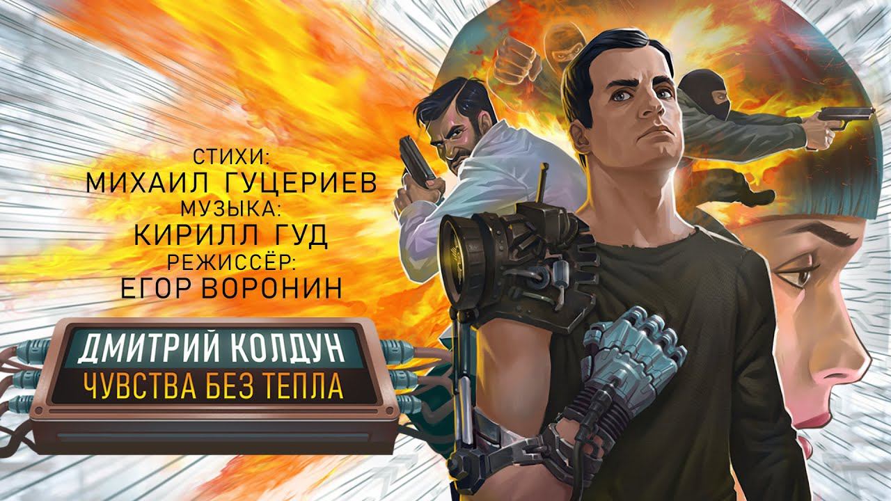 Дмитрий Колдун — «Чувства без тепла» (Official Music Video) смотреть онлайн