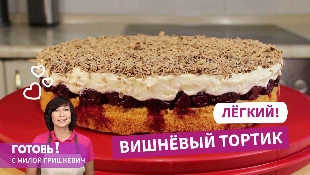Проще простого! Легкий и вкусный вишневый торт/Рецепт вкусного домашнего торта смотреть онлайн