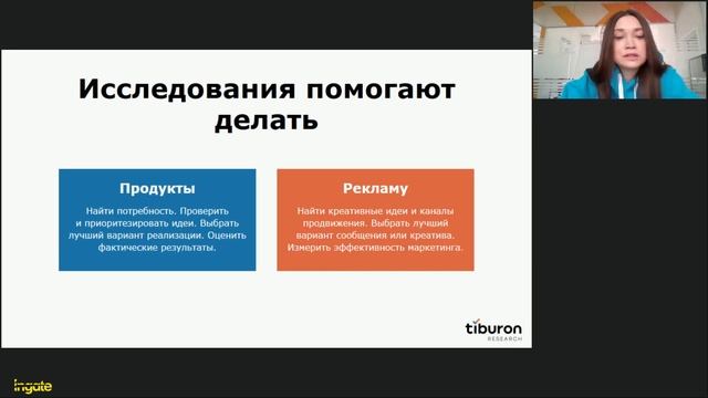 Исследования & Креатив: от поиска идей до оценки эффективности рекламы