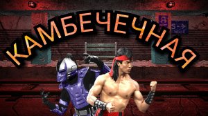 Камбекнули на турнире UMK3 !!
