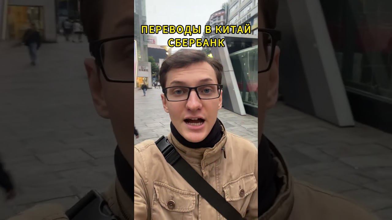 Перевод денег в Китай сбербанк #обучениевкитае #учебавкитае #учебазаграницей смотреть онлайн