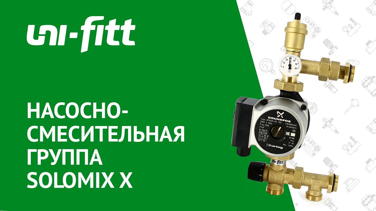 SOLOMIX X - Насосно-смесительная группа с наружной резьбой смотреть онлайн