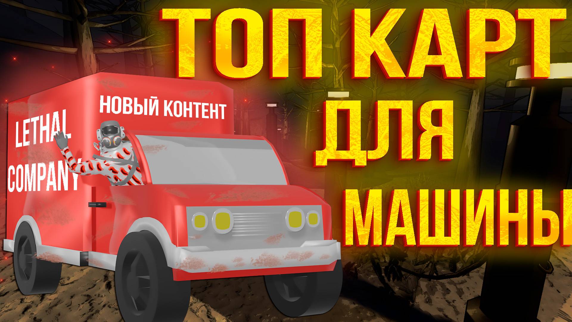 ТОП КАРТЫ ДЛЯ МАШИНЫ В LETHAL COMPANY!