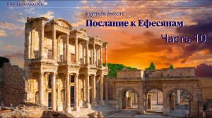 Изучаем послание к Ефесянам.  Часть 10.