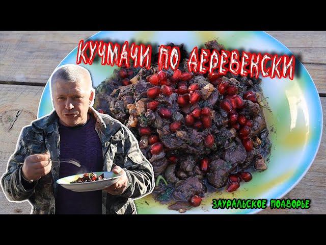 Кучмачи с гранатом и орехами в казане Очень вкусные потрошки смотреть онлайн