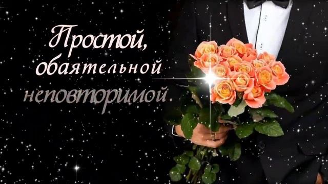 Ольга, с Днем рождения! смотреть онлайн