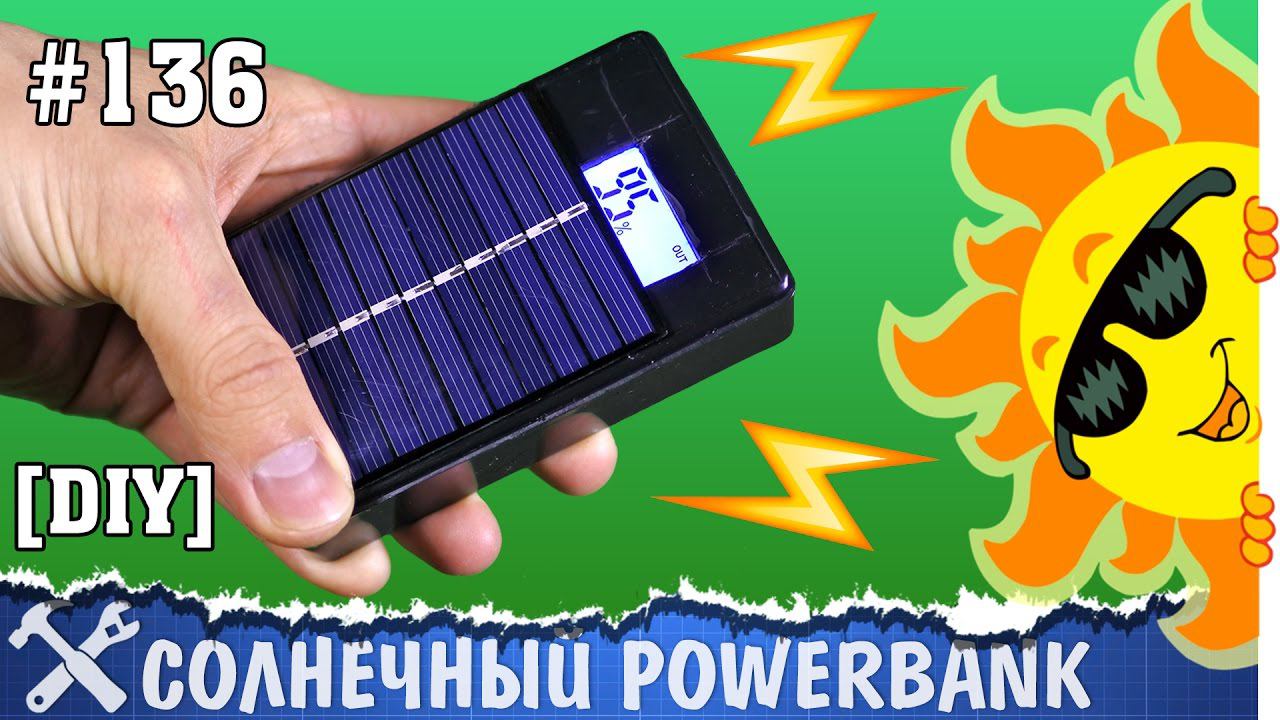 Powerbank с солнечной панелью своими руками смотреть онлайн