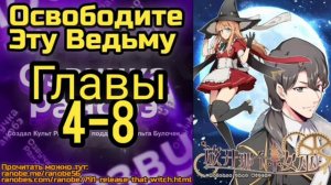 Ранобэ Освободите Эту Ведьму Главы 4-8