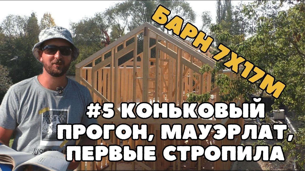 Мауэрлат, коньковый прогон, первые стропила в каркасном доме. Строим Барнхаус 7х17м смотреть онлайн