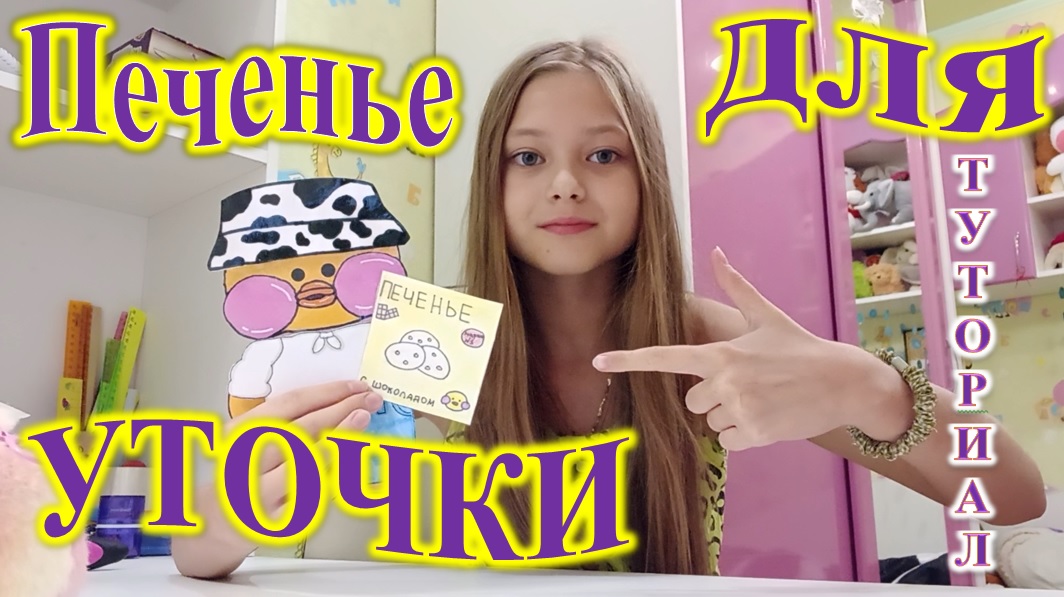 ПЕЧЕНЬЕ ДЛЯ УТОЧКИ! ТУТОРИАЛ! смотреть онлайн