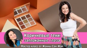 Коричневые тени: заплаканные глаза