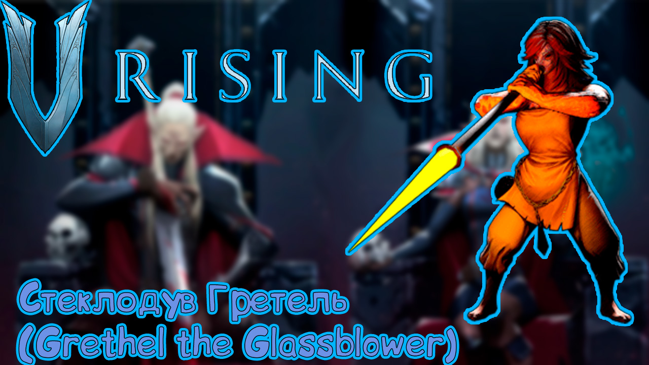 V Rising: Secrets Of Gloomrot - Стеклодув Гретель (Grethel The Glassblower)