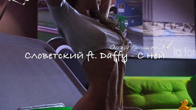 Словетский Ft.  Daffy - С ней
