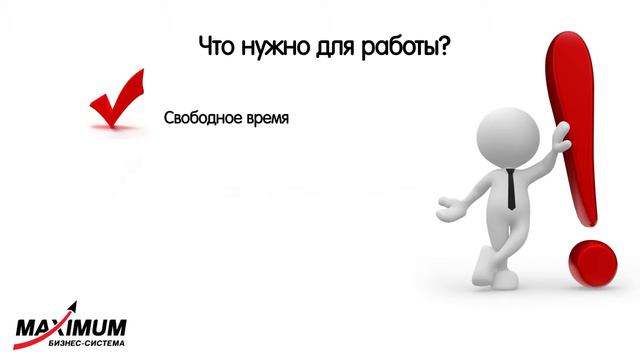 Что такое БИЗНЕС-СИСТЕМА МАКСИМУМ? смотреть онлайн