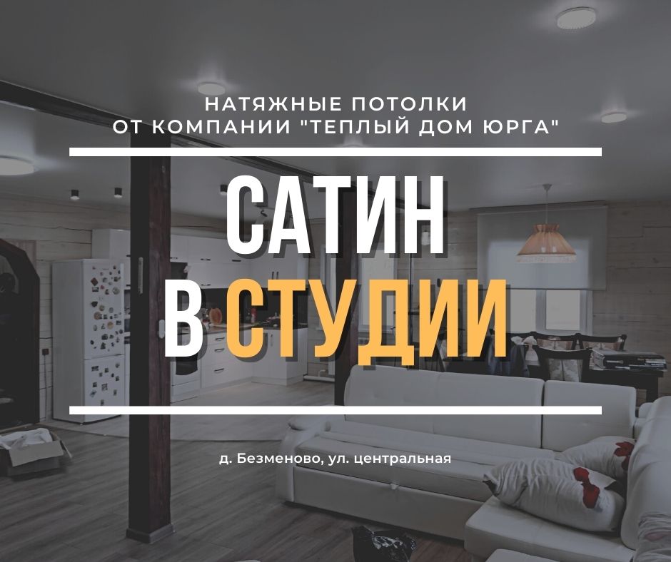 НАТЯЖНОЙ САТИНОВЫЙ ПОТОЛОК В СТУДИИ ЧАСТНОГО ДОМА.