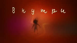 ВНУТРИ | Короткометражный Хоррор, Ужасы. Фильм