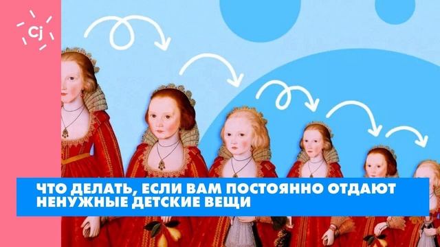 Что делать, если вам постоянно отдают ненужные детские вещи смотреть онлайн