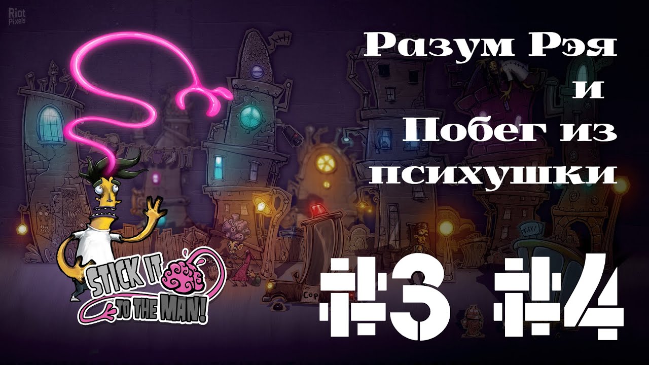 РАЗУМ РЭЯ И ПОБЕГ ИЗ ПСИХУШКИ | Stick it to the man прохождение #3 #4