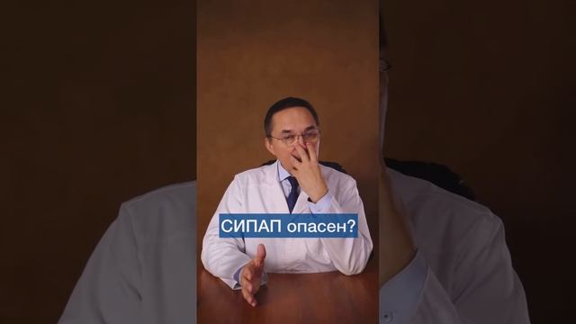 В СИПАП-аппарате можно задохнуться? #shorts смотреть онлайн