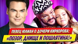 Певец Юлиан грубо высказался о 12-летней дочери Филиппа Киркорова