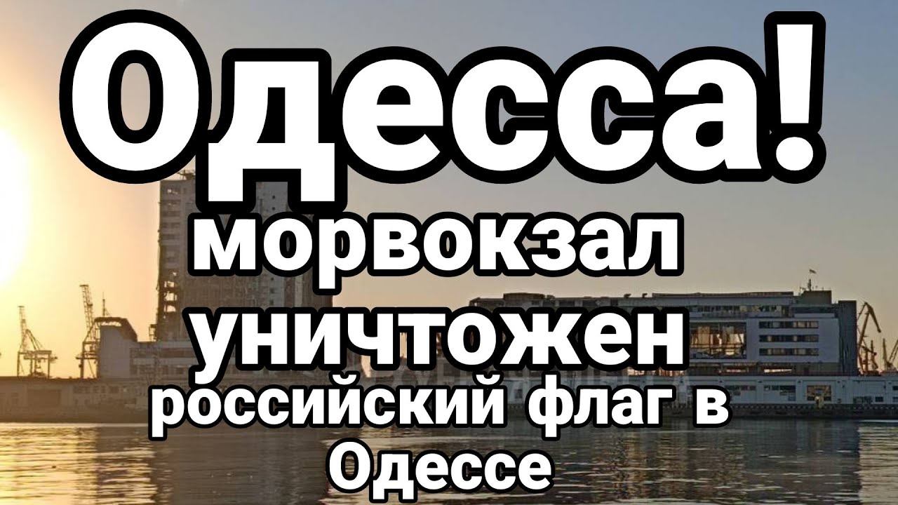 0ДЕССА М0РВ0КЗАЛ УНИЧТ0ЖЕН! Р0ССИЙСКИЙ ФЛАГ в 0ДЕССЕ