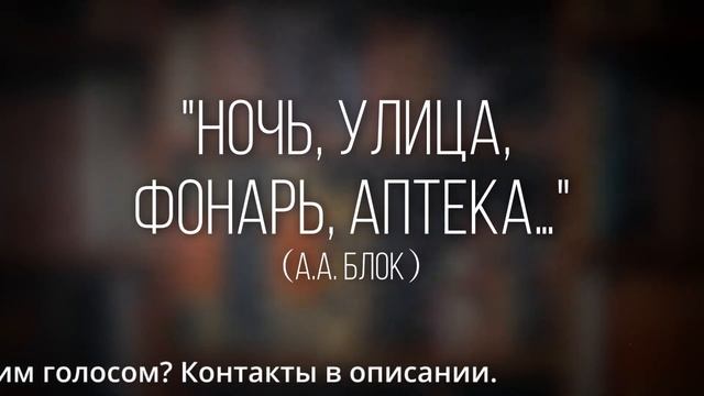 Как правильно читать стихотворение "Ночь, улица, фонарь, аптека…" (А.А. Блок) с выражением смотреть онлайн