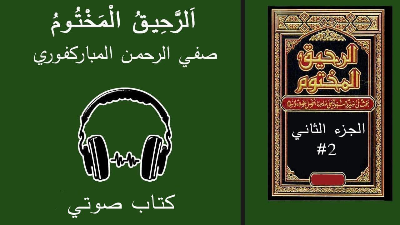 اَلرَّحِيقُ الْمَخْتُومُ - ديانات العرب – كتاب صوتي – #2 смотреть онлайн