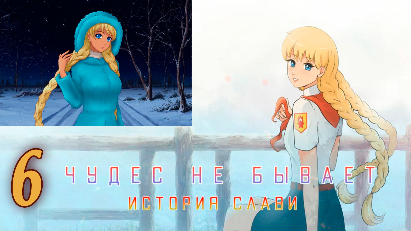 Чудес не бывает: История Слави (мод БЛ) #6 Финал