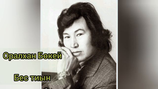 Оралхан Бөкей "Бес тиын" (аудиокітап) смотреть онлайн