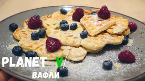 ? Вафли БЕЗ ЯИЦ | Веган / Постный рецепт