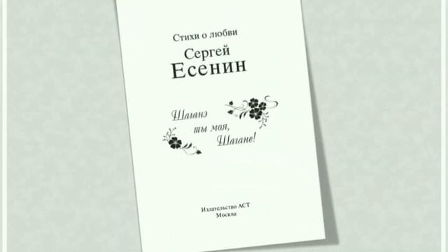Есенин - Шаганэ ты моя, Шаганэ смотреть онлайн