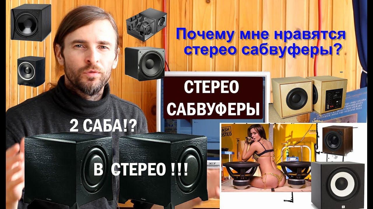 Почему мне нравятся стерео сабвуферы смотреть онлайн