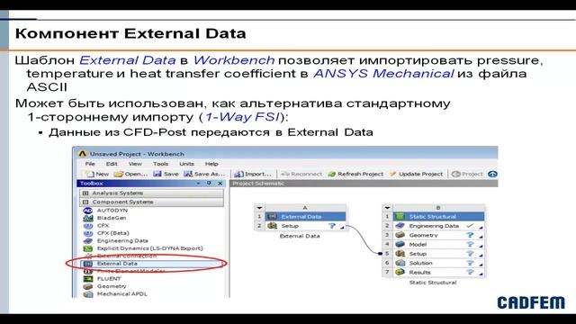 Передача данных из Ansys Workbench Mechanical в CFX