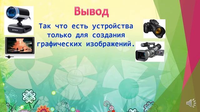 2 класс Урок 1 Устройства для создания и обработки изображений смотреть онлайн