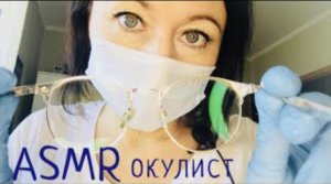 АСМР окулист | Проверю зрение и подберу тебе очки | ASMR eye exam | Ролевая игра | фонарик | #asmr