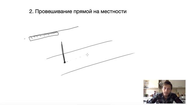2. Провешивание прямой на местности смотреть онлайн