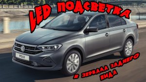 Установка освещения пространства вокруг автомобиля (в зеркала заднего вида) Volkswagen Polo Liftback